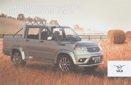 Каталог оригинальных аксессуаров УАЗ ПИКАП
